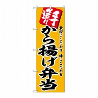 P・O・Pプロダクツ のぼり  SNB-5867　から揚げ弁当 1枚（ご注文単位1枚）【直送品】