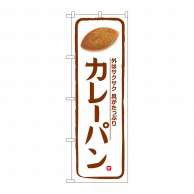 P・O・Pプロダクツ のぼり  SNB-5874　カレーパン　白地 1枚（ご注文単位1枚）【直送品】