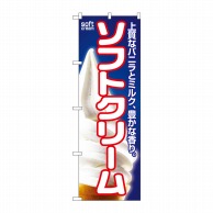 P・O・Pプロダクツ のぼり  SNB-5877　ソフトクリーム 1枚（ご注文単位1枚）【直送品】