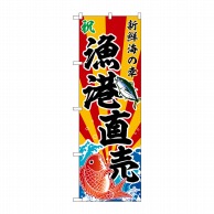 P・O・Pプロダクツ のぼり  SNB-5880　漁港直売　斜め文字 1枚（ご注文単位1枚）【直送品】