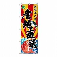 P・O・Pプロダクツ のぼり  SNB-5881　産地直送　斜め文字 1枚（ご注文単位1枚）【直送品】