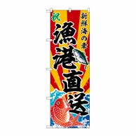 P・O・Pプロダクツ のぼり  SNB-5882　漁港直送　斜め文字 1枚（ご注文単位1枚）【直送品】