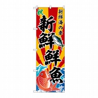 P・O・Pプロダクツ のぼり  SNB-5885　新鮮鮮魚　斜め文字 1枚（ご注文単位1枚）【直送品】