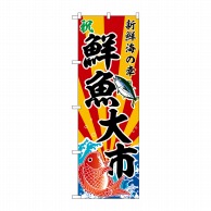 P・O・Pプロダクツ のぼり  SNB-5886　鮮魚大市　斜め文字 1枚（ご注文単位1枚）【直送品】