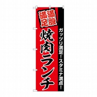 P・O・Pプロダクツ のぼり  SNB-5889　焼肉ランチ満腹満足　赤 1枚（ご注文単位1枚）【直送品】