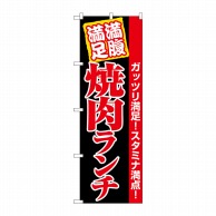 P・O・Pプロダクツ のぼり  SNB-5890　焼肉ランチ満腹満足　黒 1枚（ご注文単位1枚）【直送品】