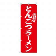 P・O・Pプロダクツ のぼり  SNB-5891　とんこつラーメン赤白字 1枚（ご注文単位1枚）【直送品】