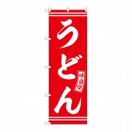 P・O・Pプロダクツ のぼり  SNB-5893　うどん　赤　白文字 1枚（ご注文単位1枚）【直送品】