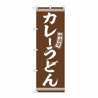 P・O・Pプロダクツ のぼり  SNB-5894　カレーうどん　茶　白字 1枚（ご注文単位1枚）【直送品】