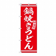 P・O・Pプロダクツ のぼり  SNB-5895　鍋焼きうどん　赤　白字 1枚（ご注文単位1枚）【直送品】