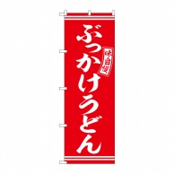 P・O・Pプロダクツ のぼり  SNB-5896　ぶっかけうどん　赤　白 1枚（ご注文単位1枚）【直送品】