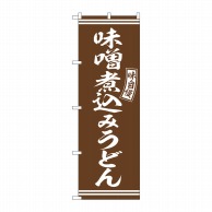 P・O・Pプロダクツ のぼり  SNB-5897　味噌煮込みうどん　茶 1枚（ご注文単位1枚）【直送品】