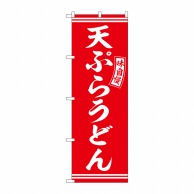 P・O・Pプロダクツ のぼり  SNB-5898　天ぷらうどん　赤　白字 1枚（ご注文単位1枚）【直送品】