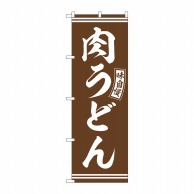 P・O・Pプロダクツ のぼり  SNB-5899　肉うどん　茶　白文字 1枚（ご注文単位1枚）【直送品】