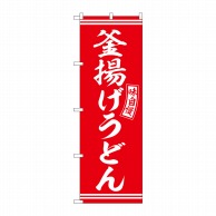 P・O・Pプロダクツ のぼり  SNB-5900　釜揚げうどん　赤　白字 1枚（ご注文単位1枚）【直送品】