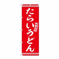 P・O・Pプロダクツ のぼり  SNB-5901　たらいうどん　赤　白字 1枚（ご注文単位1枚）【直送品】