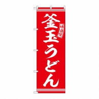 P・O・Pプロダクツ のぼり  SNB-5902　釜玉うどん　赤　白文字 1枚（ご注文単位1枚）【直送品】