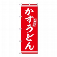 P・O・Pプロダクツ のぼり  SNB-5903　かすうどん　赤　白文字 1枚（ご注文単位1枚）【直送品】