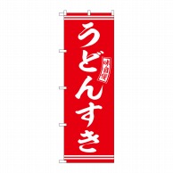 P・O・Pプロダクツ のぼり  SNB-5904　うどんすき　赤　白文字 1枚（ご注文単位1枚）【直送品】