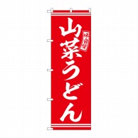 P・O・Pプロダクツ のぼり  SNB-5905　山菜うどん　赤　白文字 1枚（ご注文単位1枚）【直送品】