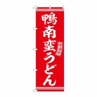 P・O・Pプロダクツ のぼり  SNB-5906　鴨南蛮うどん　赤　白字 1枚（ご注文単位1枚）【直送品】