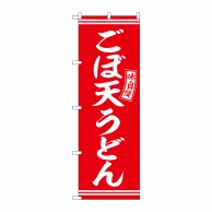 P・O・Pプロダクツ のぼり  SNB-5907　ごぼ天うどん　赤　白字 1枚（ご注文単位1枚）【直送品】