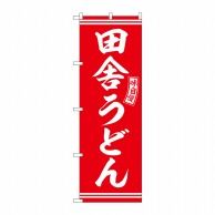 P・O・Pプロダクツ のぼり  SNB-5908　田舎うどん　赤　白文字 1枚（ご注文単位1枚）【直送品】