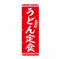 P・O・Pプロダクツ のぼり  SNB-5909　うどん定食　赤　白文字 1枚（ご注文単位1枚）【直送品】