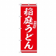 P・O・Pプロダクツ のぼり  SNB-5911　稲庭うどん　赤　白文字 1枚（ご注文単位1枚）【直送品】