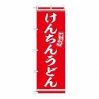 P・O・Pプロダクツ のぼり  SNB-5912　けんちんうどん　赤　白 1枚（ご注文単位1枚）【直送品】