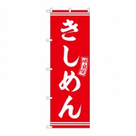 P・O・Pプロダクツ のぼり  SNB-5913　きしめん　赤　白文字 1枚（ご注文単位1枚）【直送品】