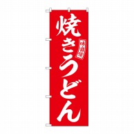 P・O・Pプロダクツ のぼり  SNB-5914　焼きうどん　赤　白文字 1枚（ご注文単位1枚）【直送品】