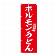 P・O・Pプロダクツ のぼり  SNB-5915　ホルモンうどん　赤　白 1枚（ご注文単位1枚）【直送品】