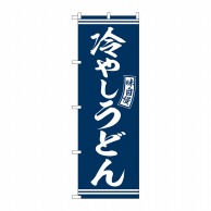 P・O・Pプロダクツ のぼり  SNB-5916　冷やしうどん　青　白字 1枚（ご注文単位1枚）【直送品】