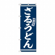 P・O・Pプロダクツ のぼり  SNB-5917　ざるうどん　青　白文字 1枚（ご注文単位1枚）【直送品】