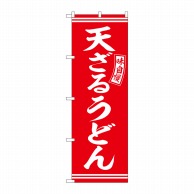 P・O・Pプロダクツ のぼり  SNB-5918　天ざるうどん　赤　白字 1枚（ご注文単位1枚）【直送品】