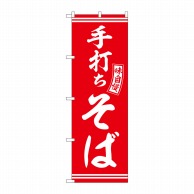 P・O・Pプロダクツ のぼり  SNB-5919　手打ちそば　赤　白文字 1枚（ご注文単位1枚）【直送品】