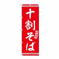 P・O・Pプロダクツ のぼり  SNB-5920　十割そば　赤　白文字 1枚（ご注文単位1枚）【直送品】