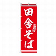 P・O・Pプロダクツ のぼり  SNB-5922　田舎そば　赤　白文字 1枚（ご注文単位1枚）【直送品】