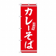 P・O・Pプロダクツ のぼり  SNB-5924　カレーそば　赤　白文字 1枚（ご注文単位1枚）【直送品】