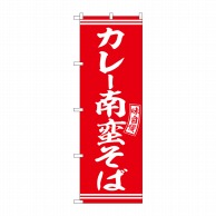 P・O・Pプロダクツ のぼり  SNB-5925　カレー南蛮そば　赤白字 1枚（ご注文単位1枚）【直送品】