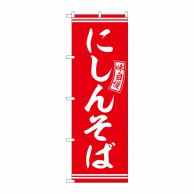 P・O・Pプロダクツ のぼり  SNB-5926　にしんそば　赤　白文字 1枚（ご注文単位1枚）【直送品】