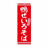 P・O・Pプロダクツ のぼり  SNB-5927　鴨せいろそば　赤　白字 1枚（ご注文単位1枚）【直送品】