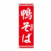 P・O・Pプロダクツ のぼり  SNB-5928　鴨そば　赤　白文字 1枚（ご注文単位1枚）【直送品】