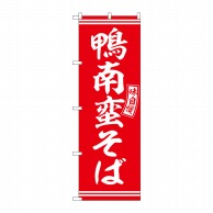 P・O・Pプロダクツ のぼり  SNB-5929　鴨南蛮そば　赤　白文字 1枚（ご注文単位1枚）【直送品】