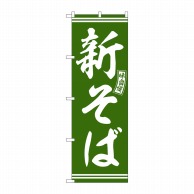 P・O・Pプロダクツ のぼり  SNB-5930　新そば　緑　白文字 1枚（ご注文単位1枚）【直送品】