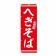 P・O・Pプロダクツ のぼり  SNB-5932　へぎそば　赤　白文字 1枚（ご注文単位1枚）【直送品】