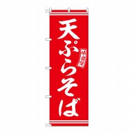 P・O・Pプロダクツ のぼり  SNB-5934　天ぷらそば　赤　白文字 1枚（ご注文単位1枚）【直送品】