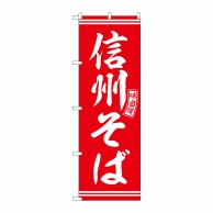 P・O・Pプロダクツ のぼり  SNB-5935　信州そば　赤　白文字 1枚（ご注文単位1枚）【直送品】