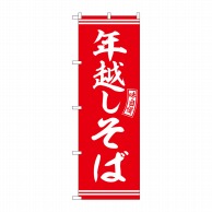 P・O・Pプロダクツ のぼり  SNB-5936　年越しそば　赤　白文字 1枚（ご注文単位1枚）【直送品】